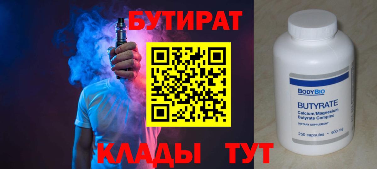 БУТИРАТ 99% Томск